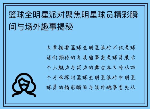 篮球全明星派对聚焦明星球员精彩瞬间与场外趣事揭秘