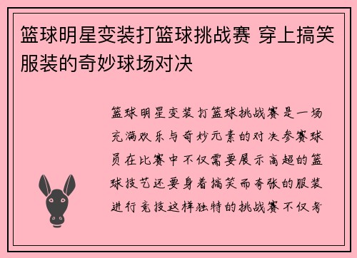 篮球明星变装打篮球挑战赛 穿上搞笑服装的奇妙球场对决
