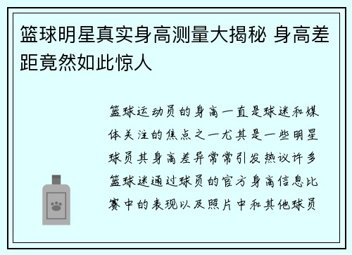 篮球明星真实身高测量大揭秘 身高差距竟然如此惊人