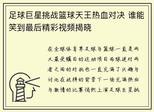 足球巨星挑战篮球天王热血对决 谁能笑到最后精彩视频揭晓
