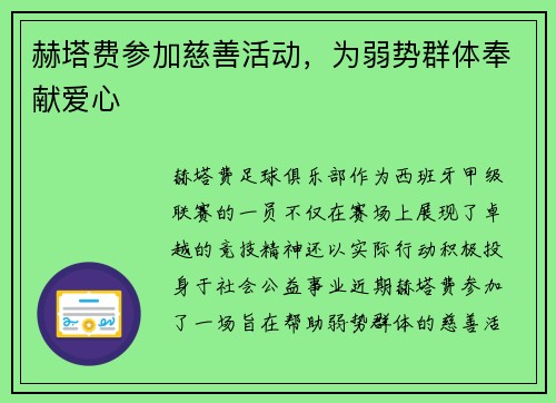 赫塔费参加慈善活动，为弱势群体奉献爱心