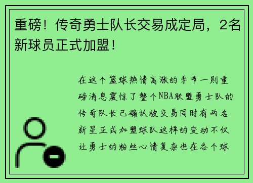 重磅！传奇勇士队长交易成定局，2名新球员正式加盟！