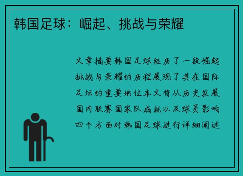 韩国足球：崛起、挑战与荣耀