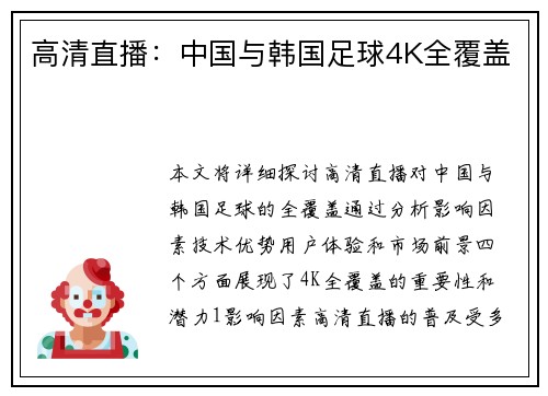 高清直播：中国与韩国足球4K全覆盖